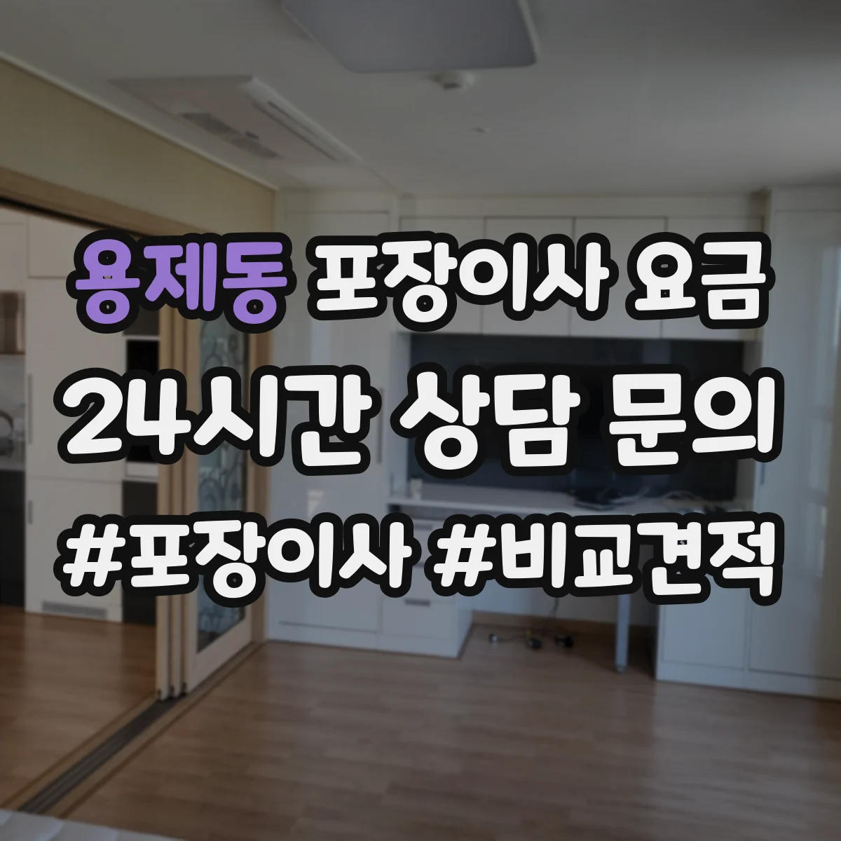 용제동 포장이사 요금