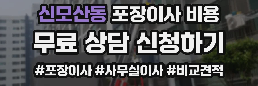 신모산동 포장이사 비용
