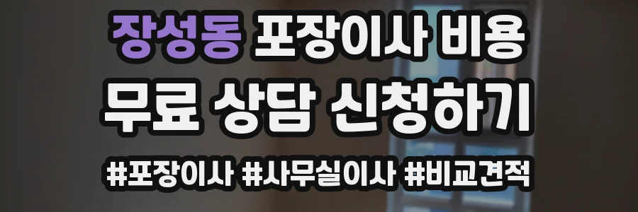 장성동 포장이사 비용