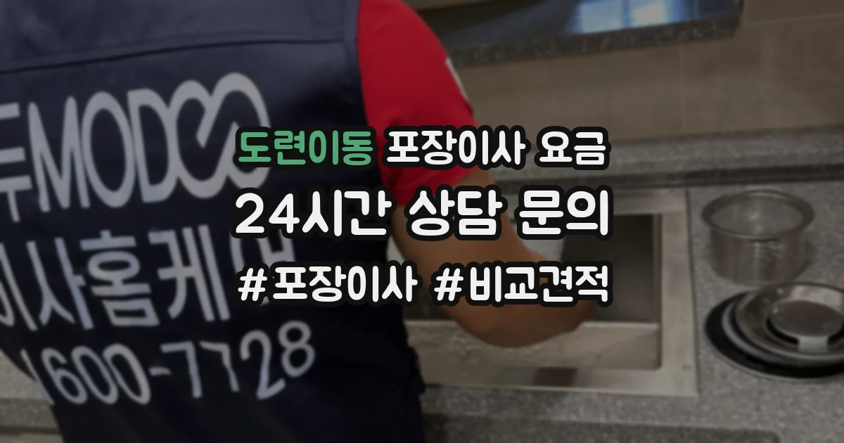 도련이동 포장이사 요금