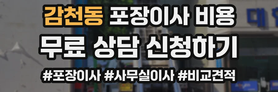 감천동 포장이사 비용