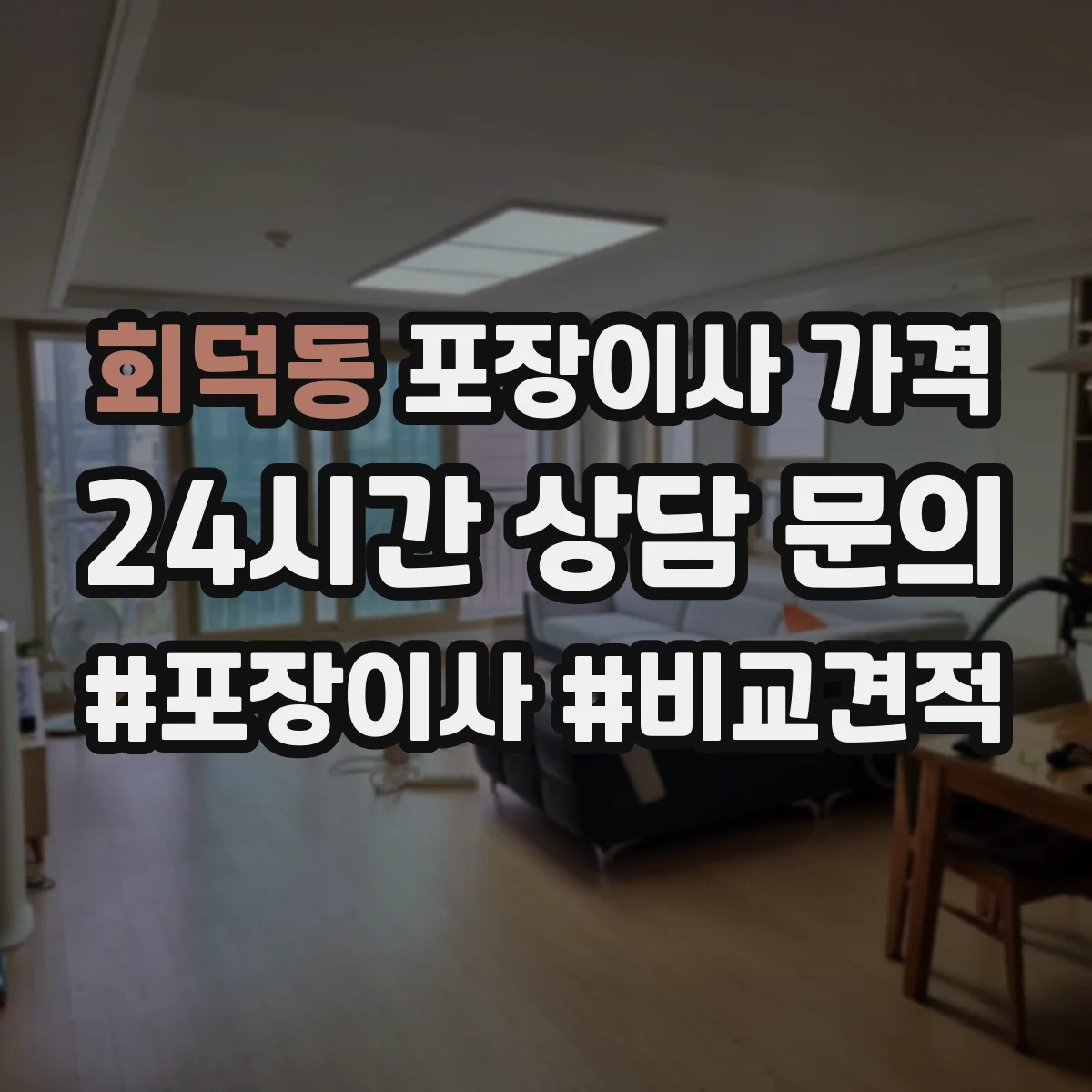 회덕동 포장이사 가격