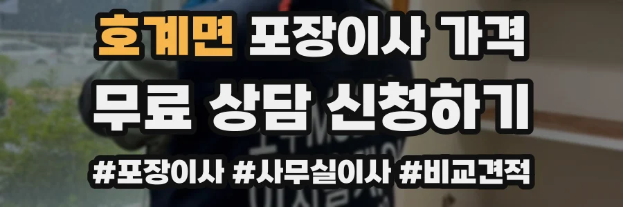 호계면 포장이사 가격