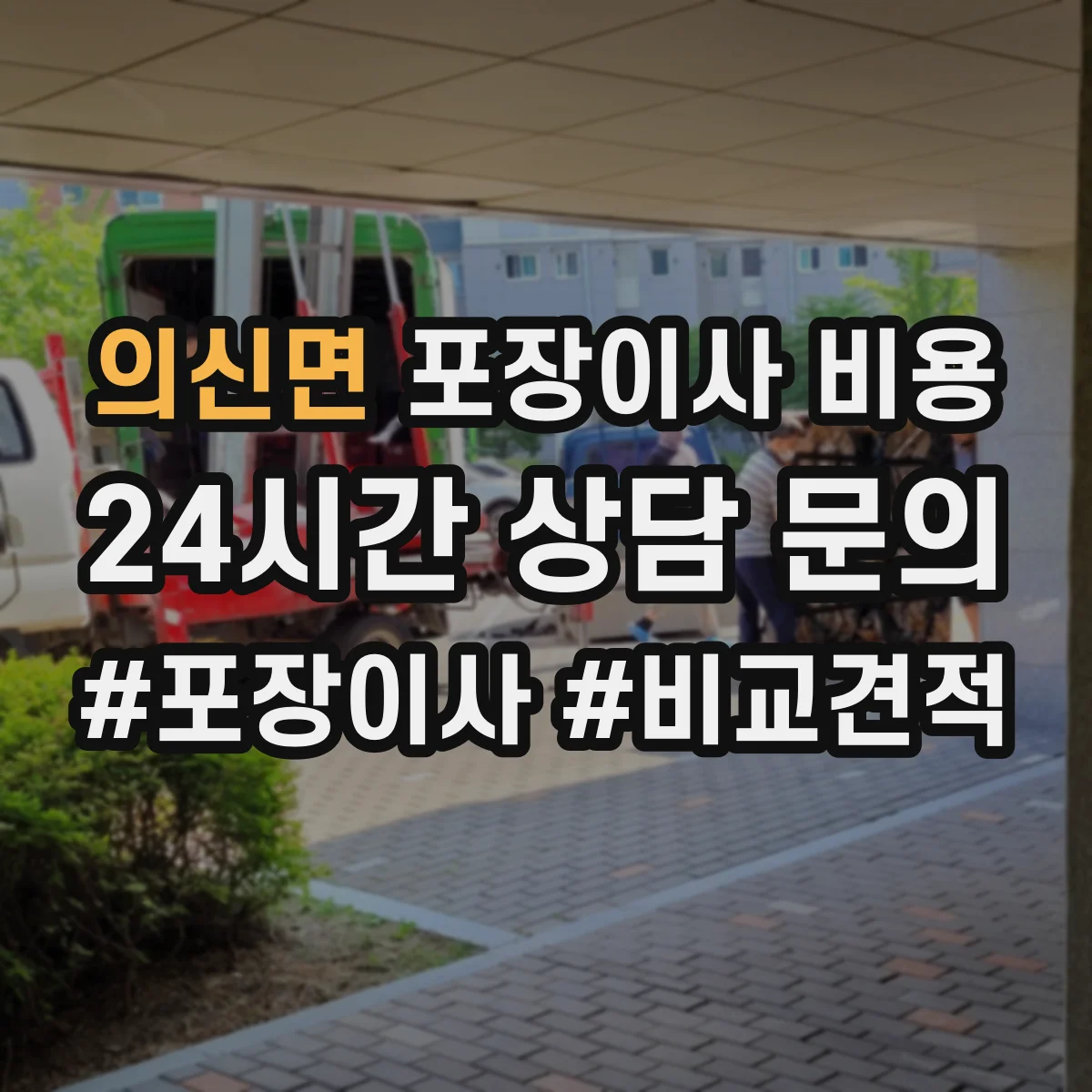 의신면 포장이사 비용