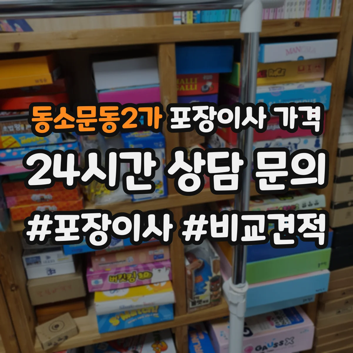 동소문동2가 포장이사 가격