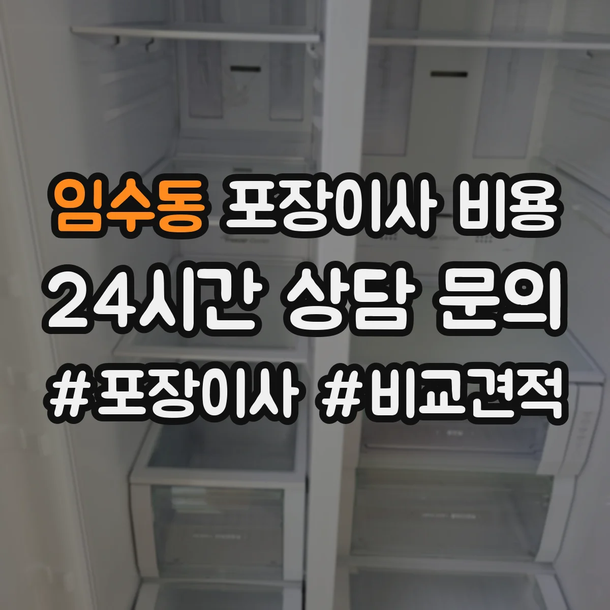 임수동 포장이사 비용