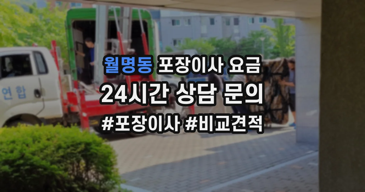 월명동 포장이사 요금
