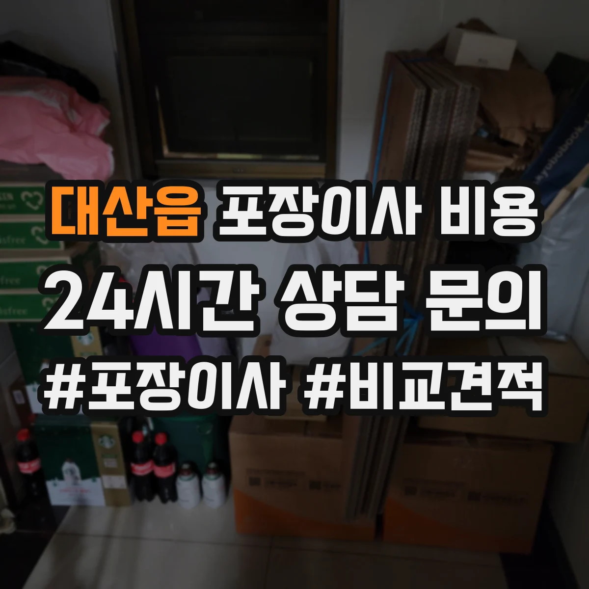 대산읍 포장이사 비용