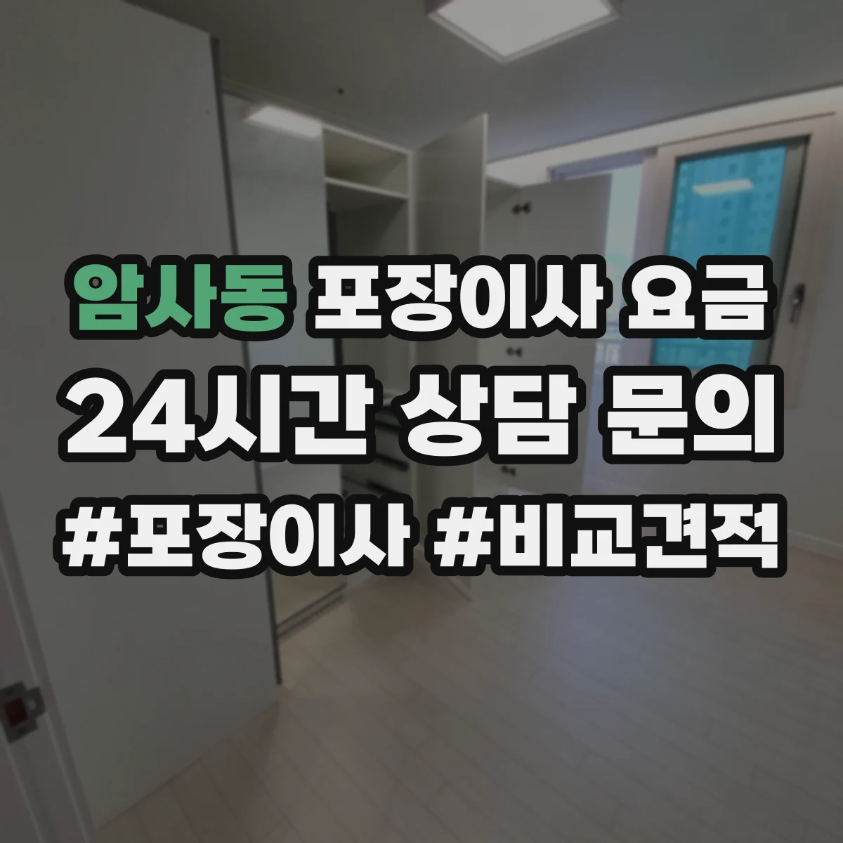 암사동 포장이사 요금