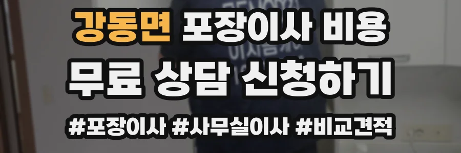 강동면 포장이사 비용