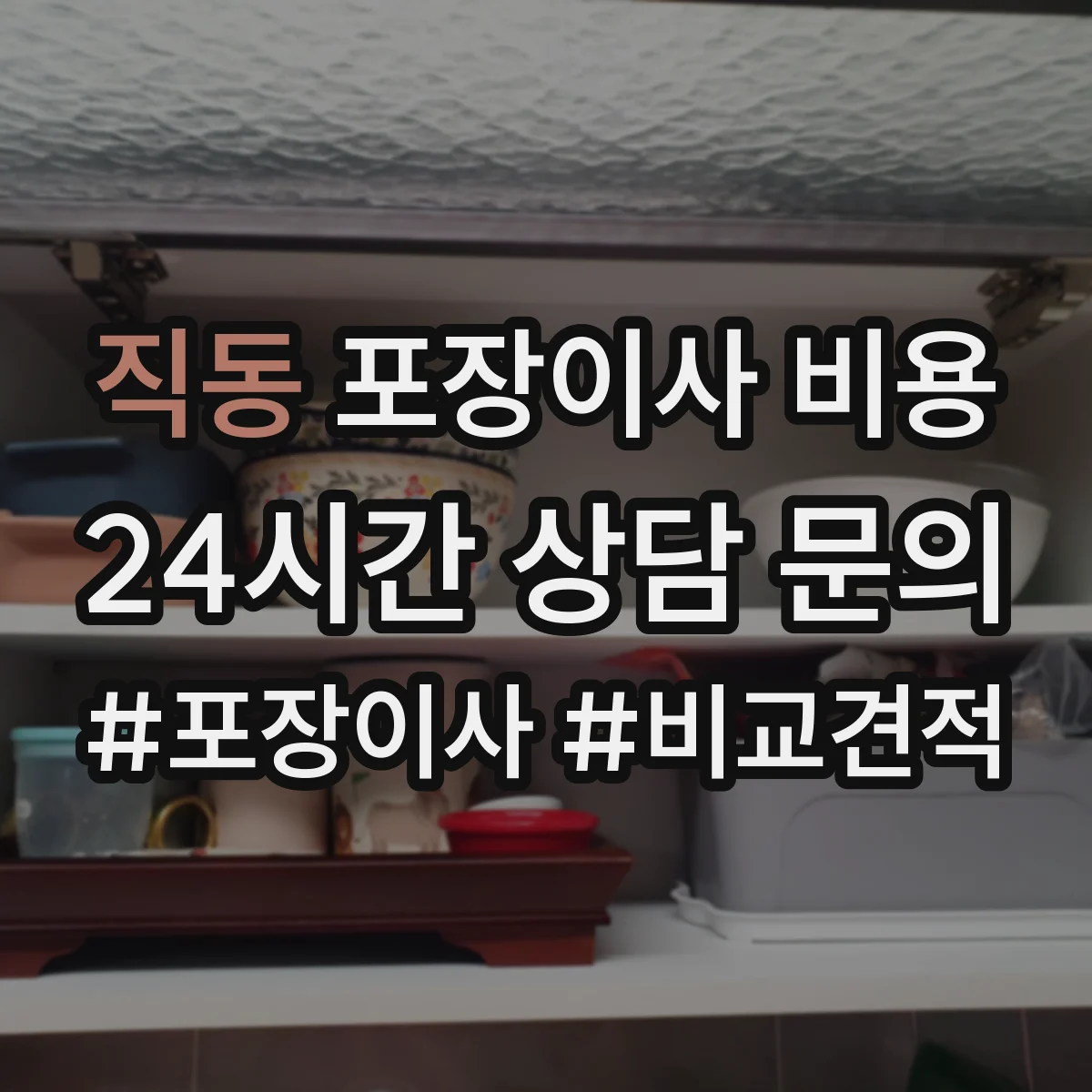 직동 포장이사 비용
