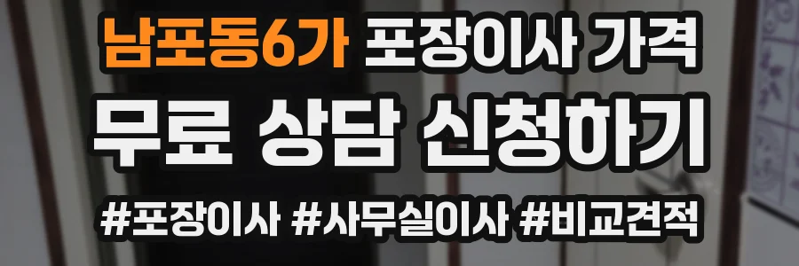 남포동6가 포장이사 가격