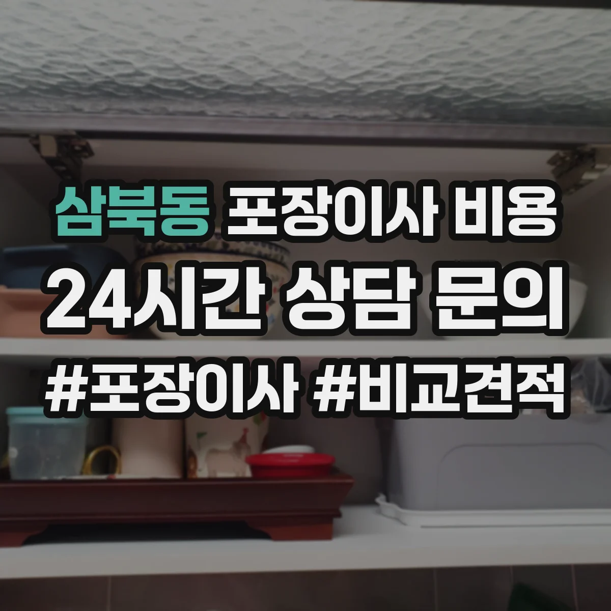 삼북동 포장이사 비용