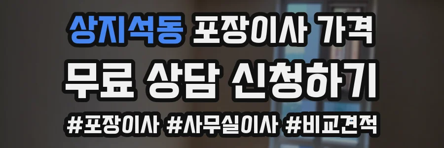 상지석동 포장이사 가격