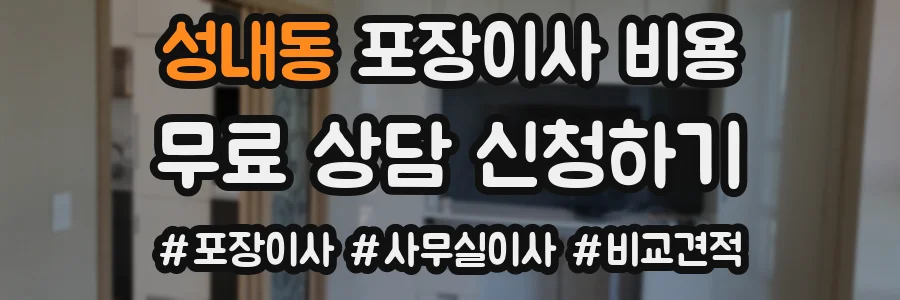 성내동 포장이사 비용