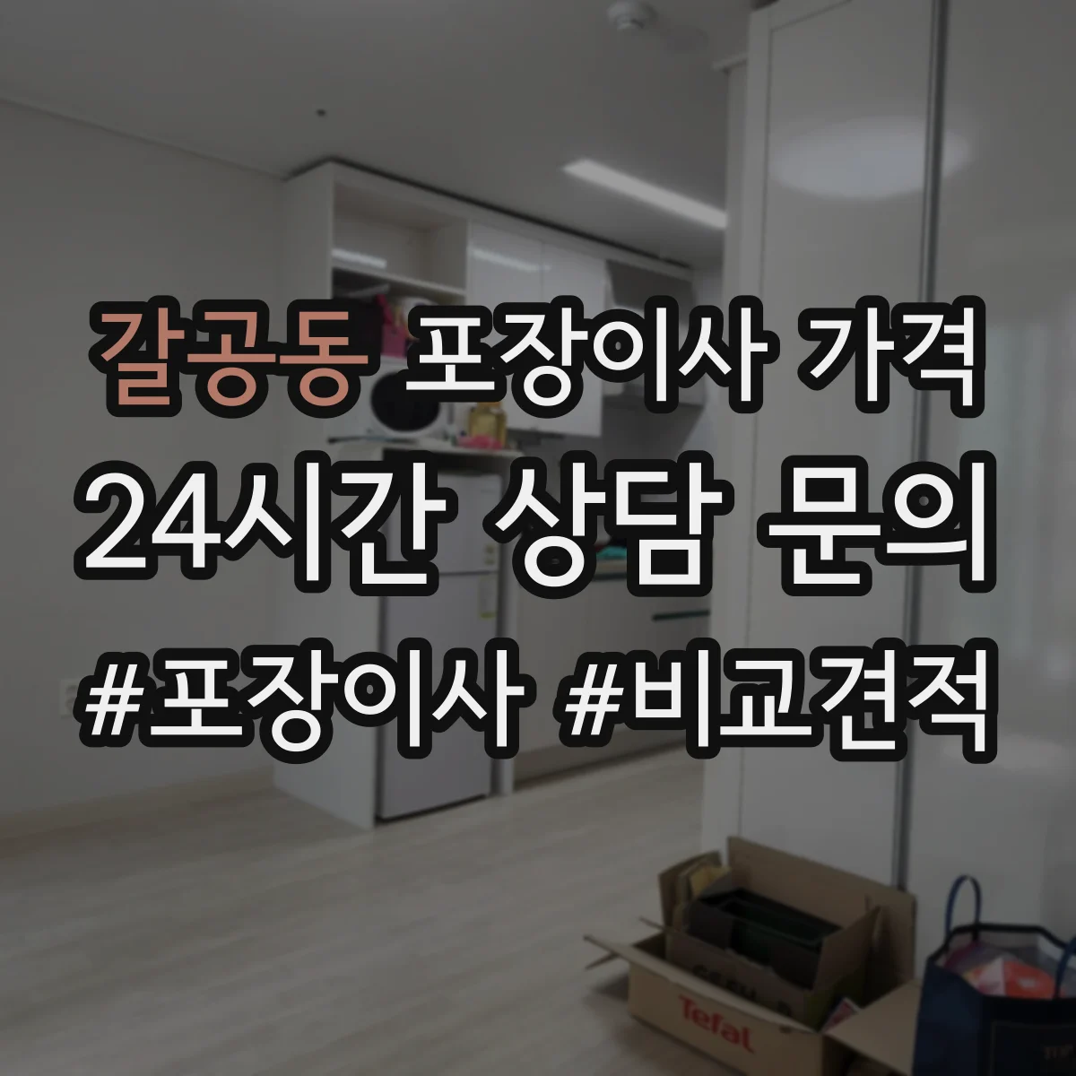 갈공동 포장이사 가격