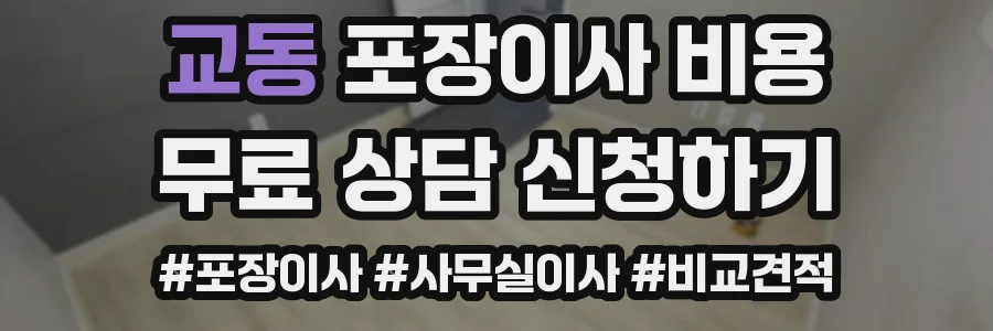 교동 포장이사 비용