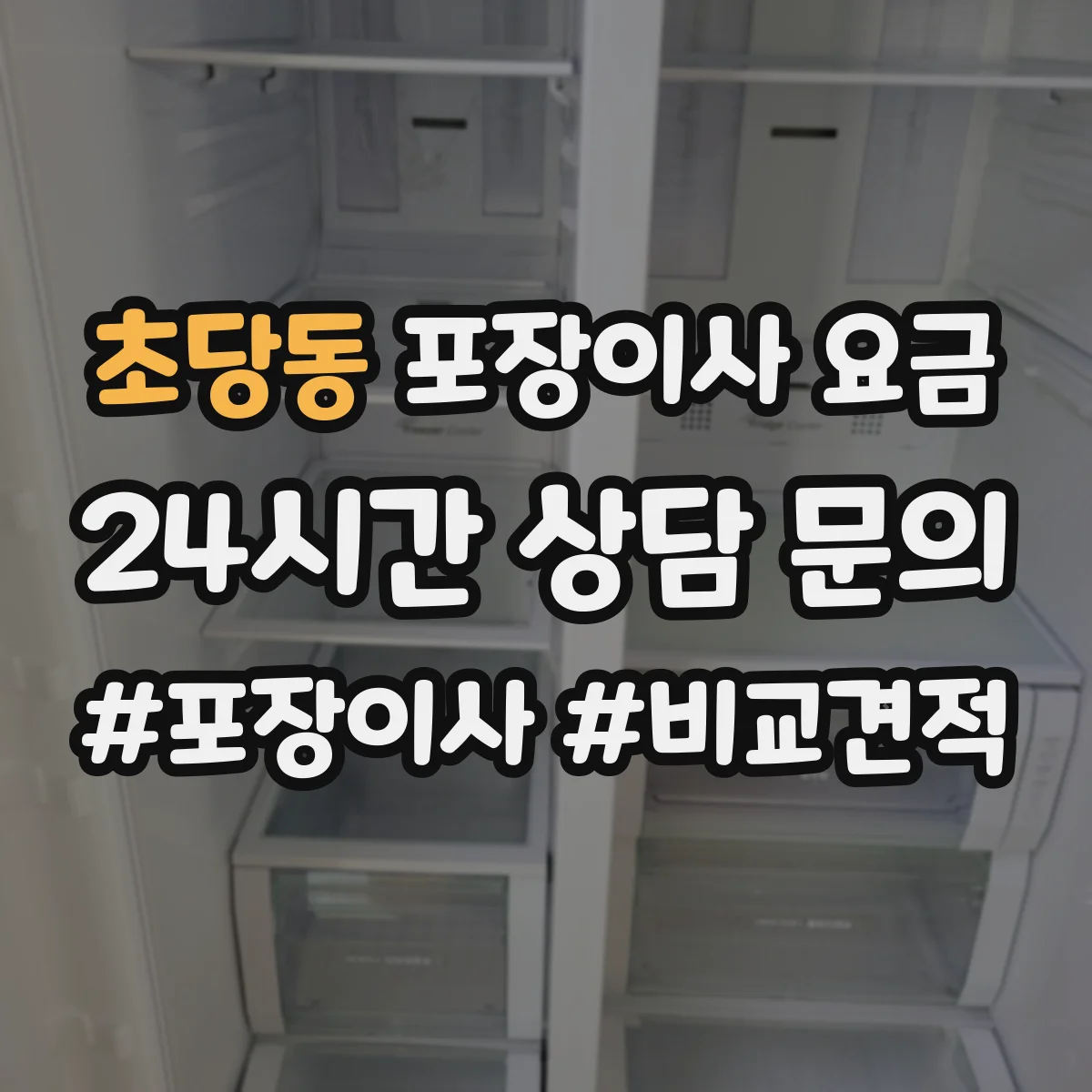 초당동 포장이사 요금