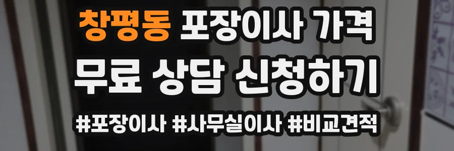창평동 포장이사 가격
