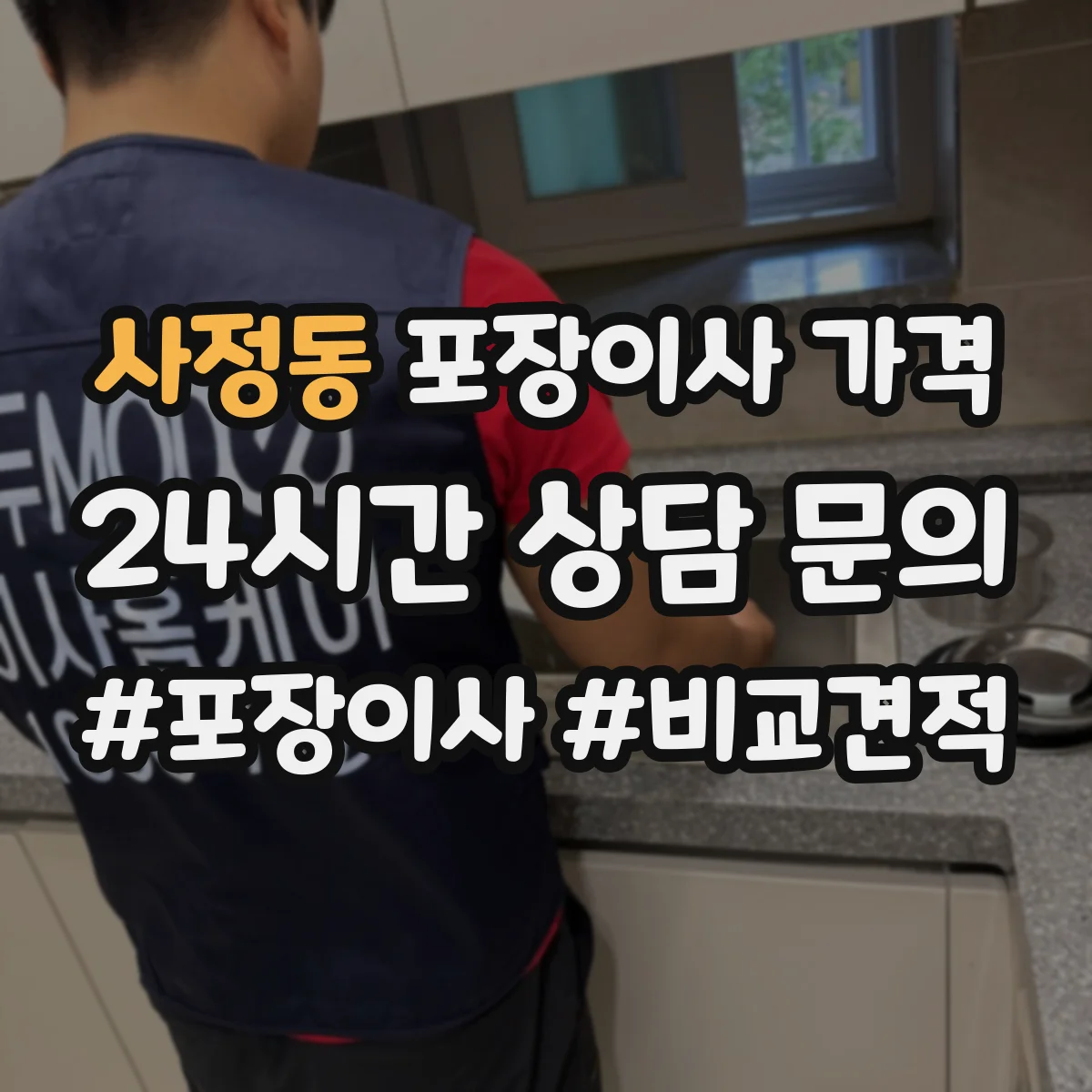 사정동 포장이사 가격