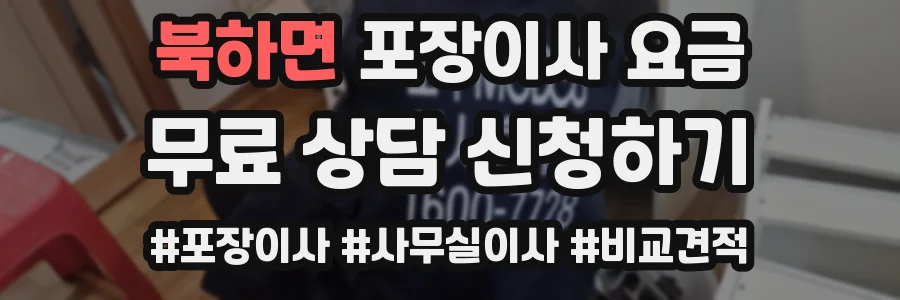 북하면 포장이사 요금