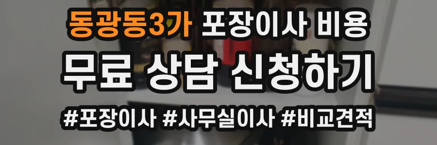 동광동3가 포장이사 비용
