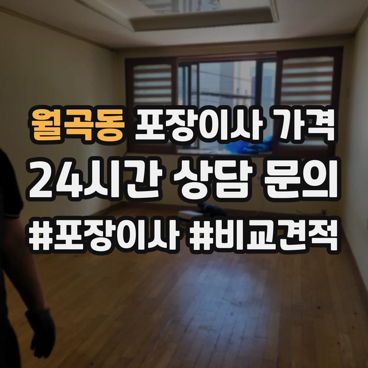 월곡동 포장이사 가격