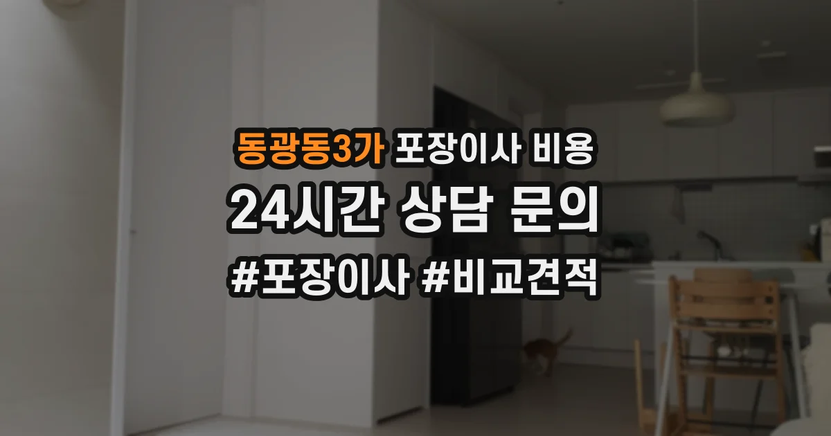 동광동3가 포장이사 비용
