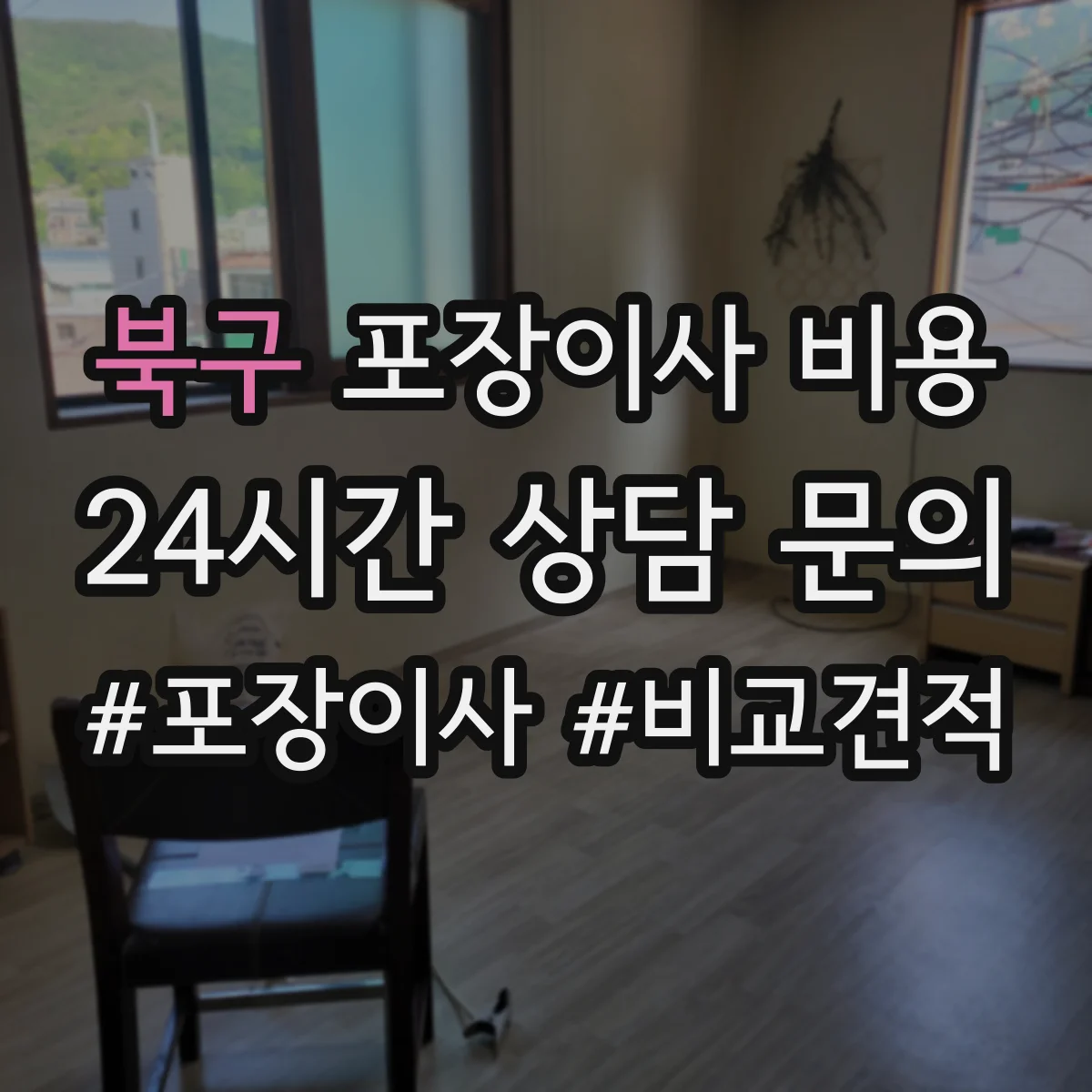 북구 포장이사 비용