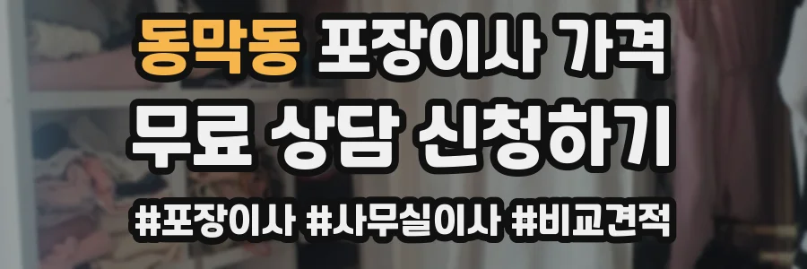 동막동 포장이사 가격