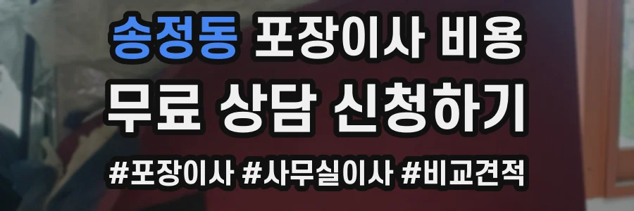 송정동 포장이사 비용