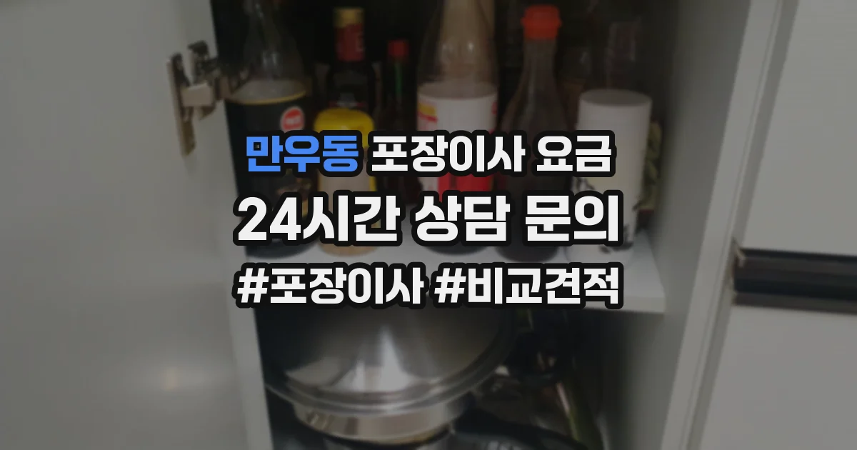 만우동 포장이사 요금