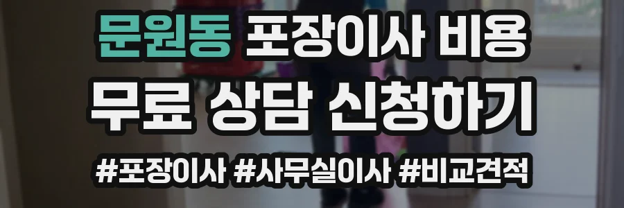 문원동 포장이사 비용