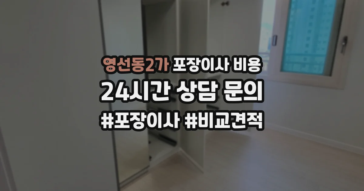 영선동2가 포장이사 비용
