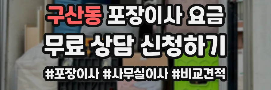 구산동 포장이사 요금