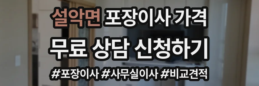 설악면 포장이사 가격