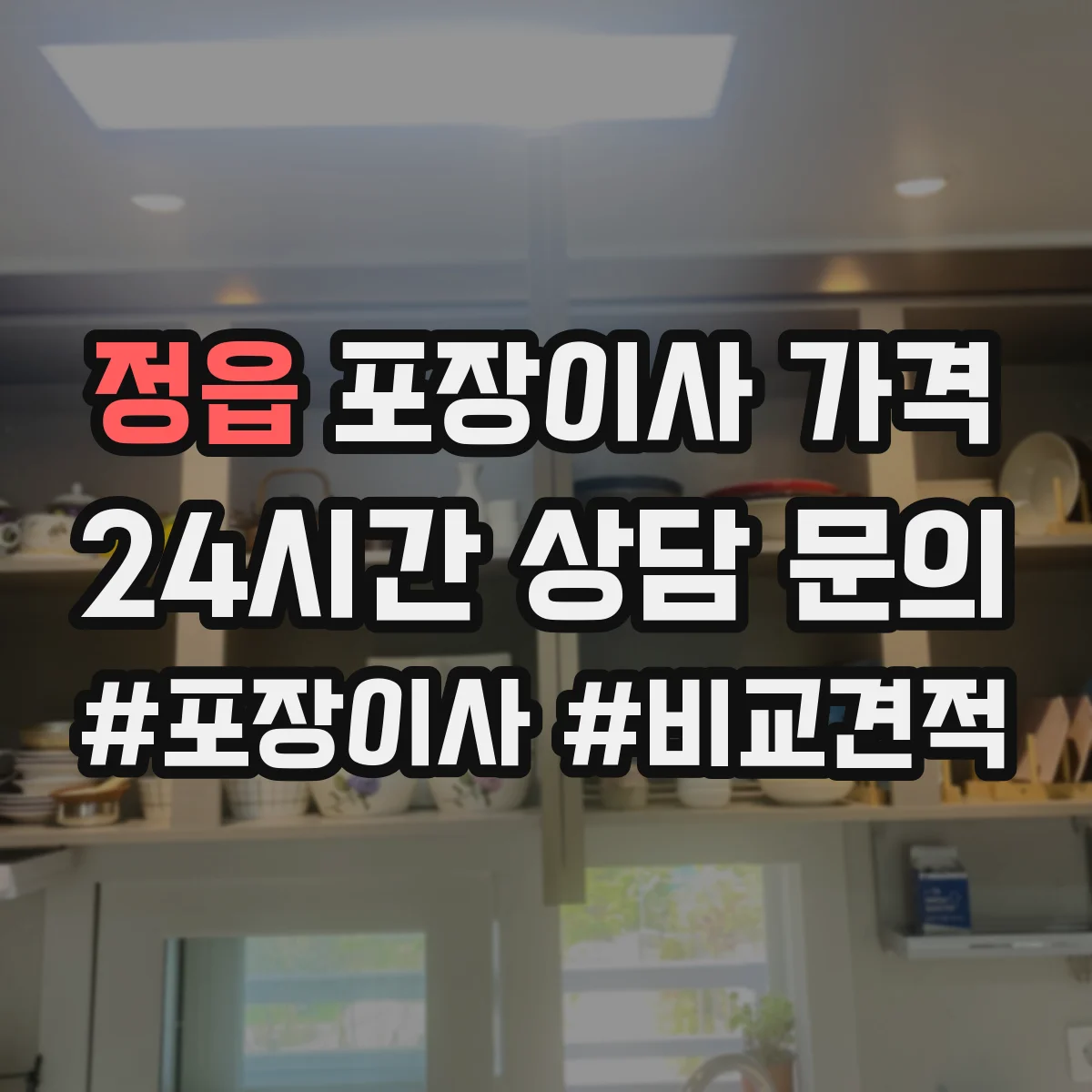 정읍 포장이사 가격 주차 동선이 불리하면 어떻게 달라지나