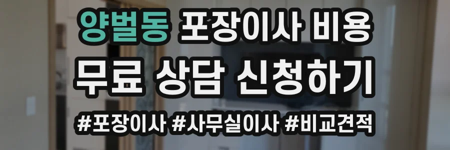 양벌동 포장이사 비용