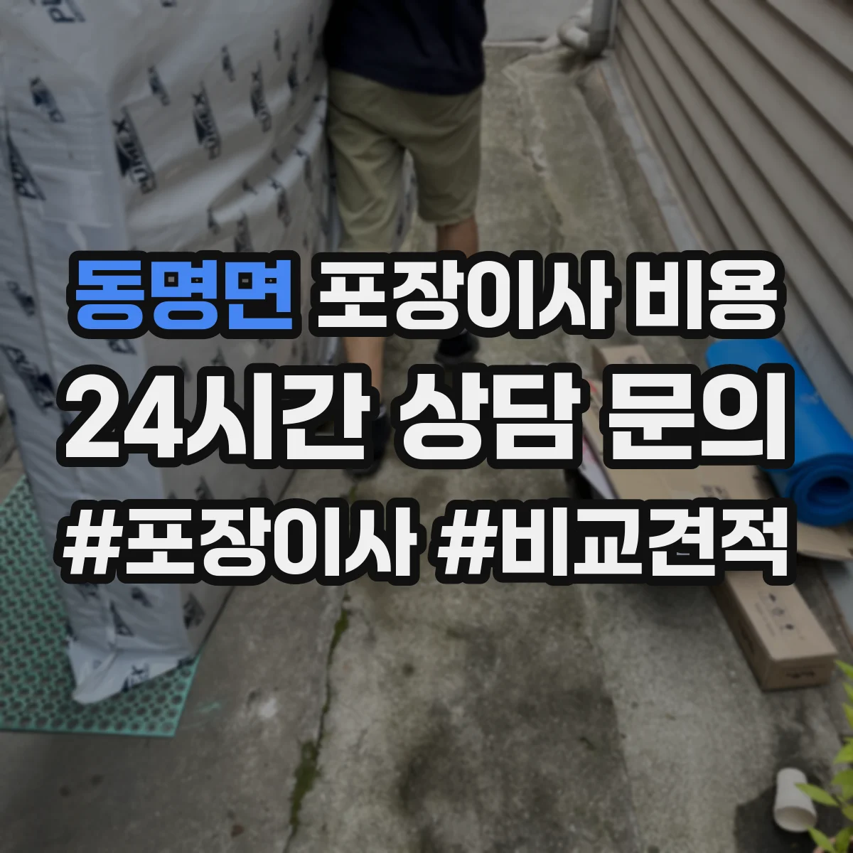 동명면 포장이사 비용