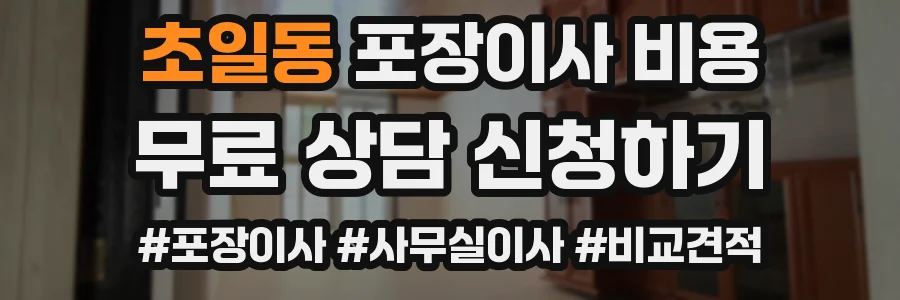 초일동 포장이사 비용