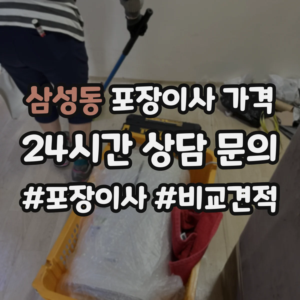 삼성동 포장이사 가격