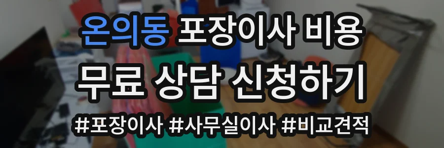 온의동 포장이사 비용