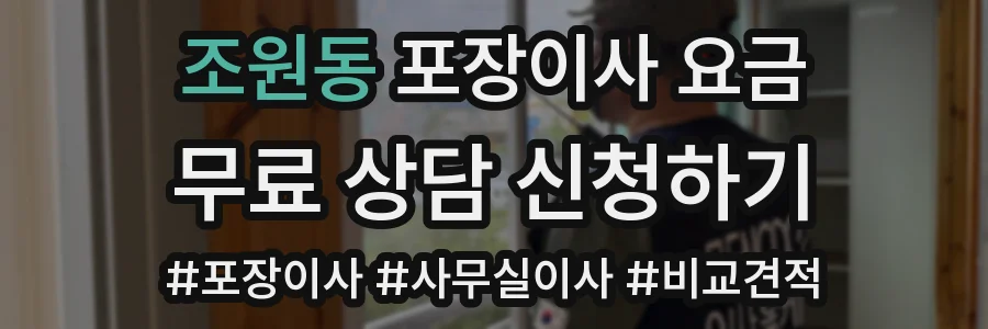 조원동 포장이사 요금