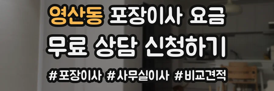 영산동 포장이사 요금