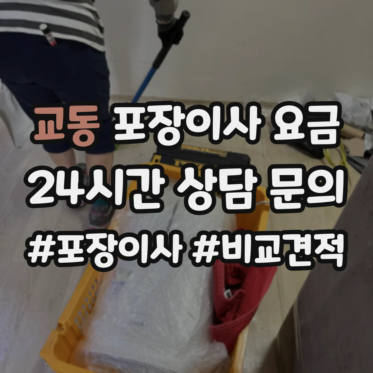 교동 포장이사 요금