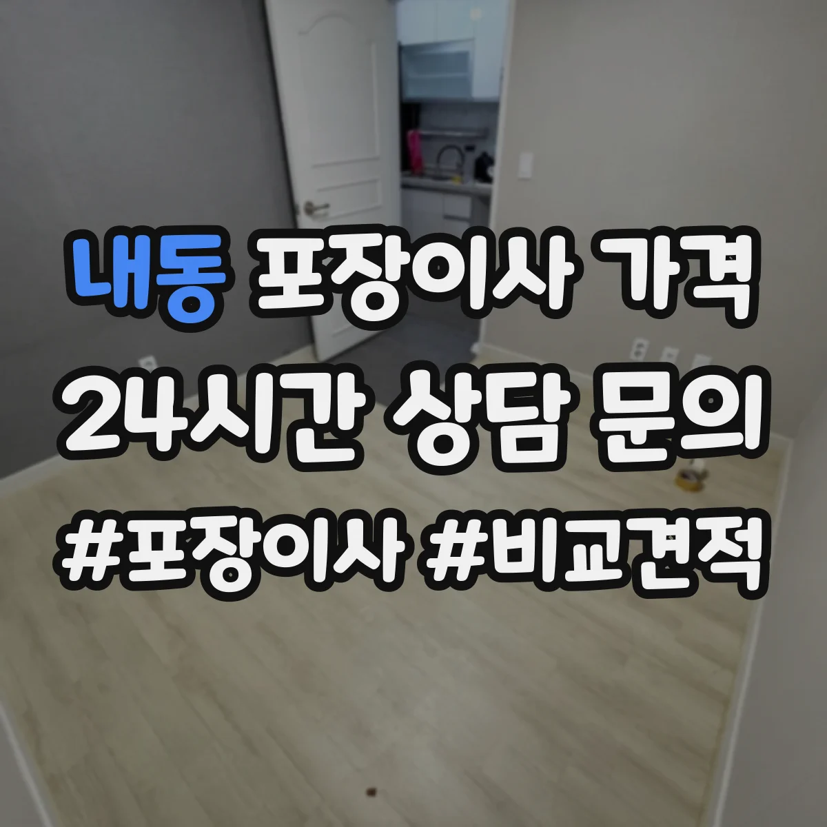 내동 포장이사 가격
