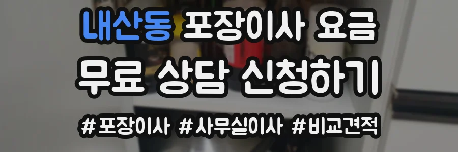 내산동 포장이사 요금