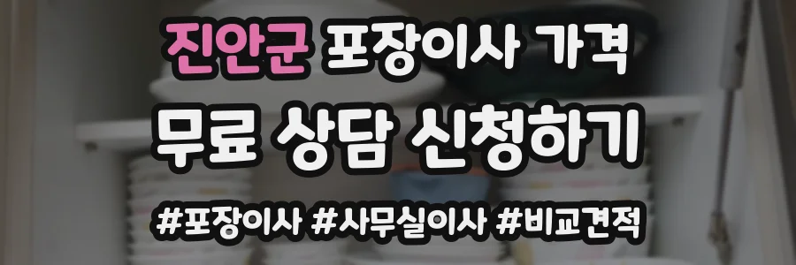 진안군 포장이사 가격