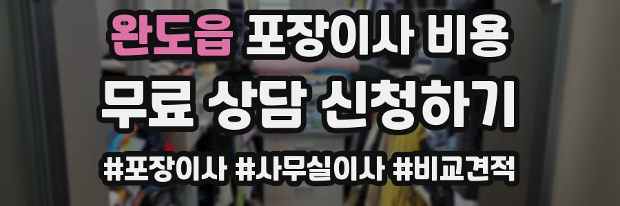 완도읍 포장이사 비용
