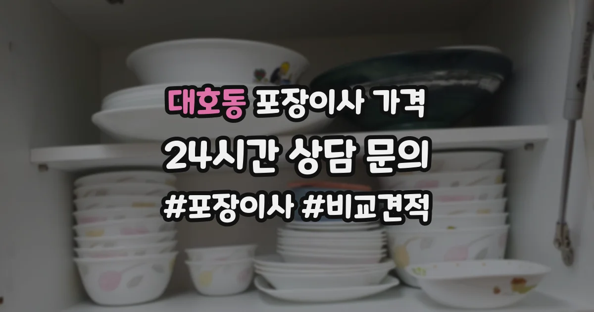 대호동 포장이사 가격